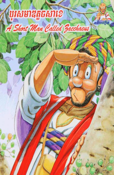 A Short Man Called Zacchaeus