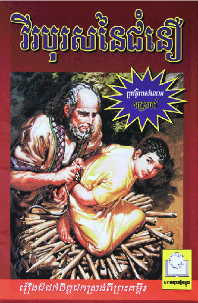Comic: Abraham - The Man Who Trusted God