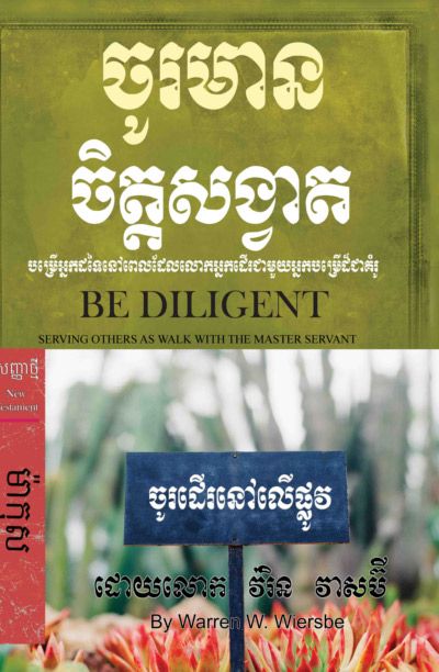 Be Diligent (Mark)