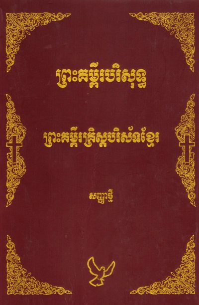 Cambodian Christian Bible New Testament