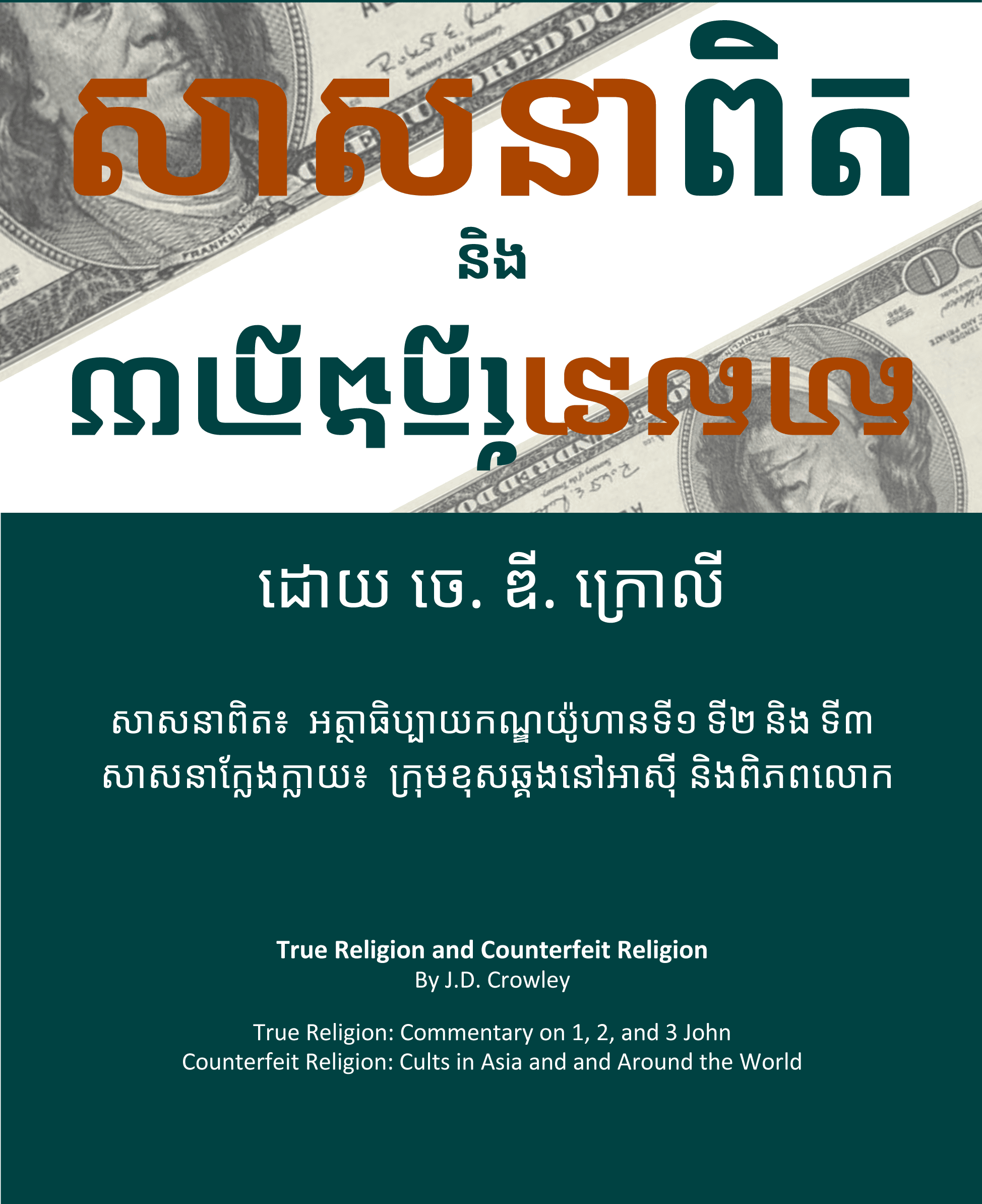 True Religion And Counterfeit Religion