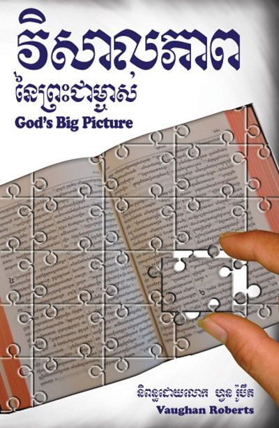 God’s Big Picture