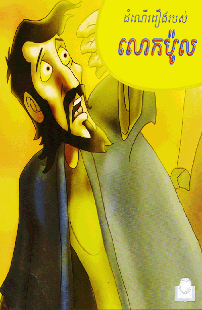 The Story Of Paul