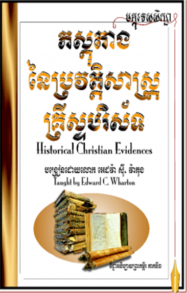 Historical Christian Evidences
