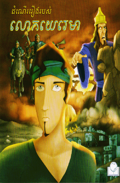 The Story Of Jeremiah