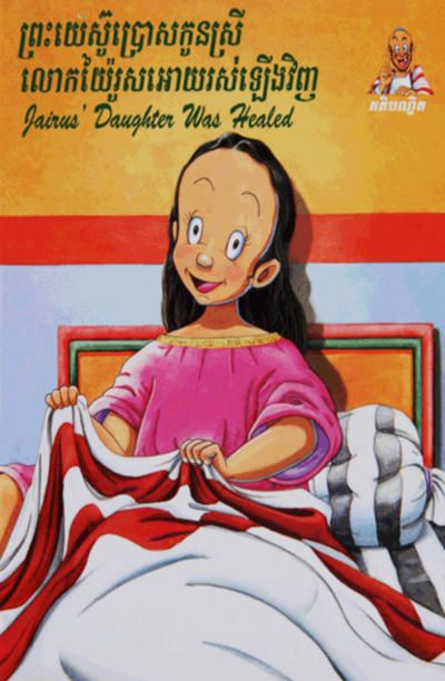 Jairus's Daughter Was Healed (Khmer/English)