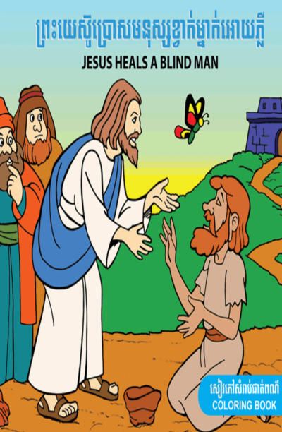 Jesus Heals a Blind Man (Khmer/English)