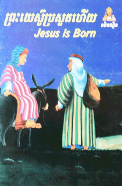 Jesus is Born (Khmer/English)