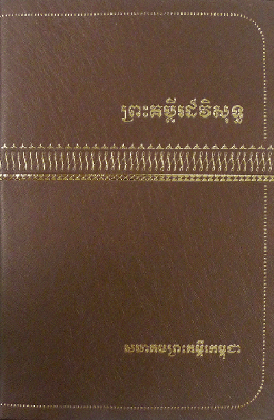 Bibles in Khmer Standard Version