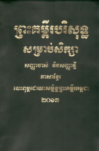 Khmer Holy Study Bible with Notes