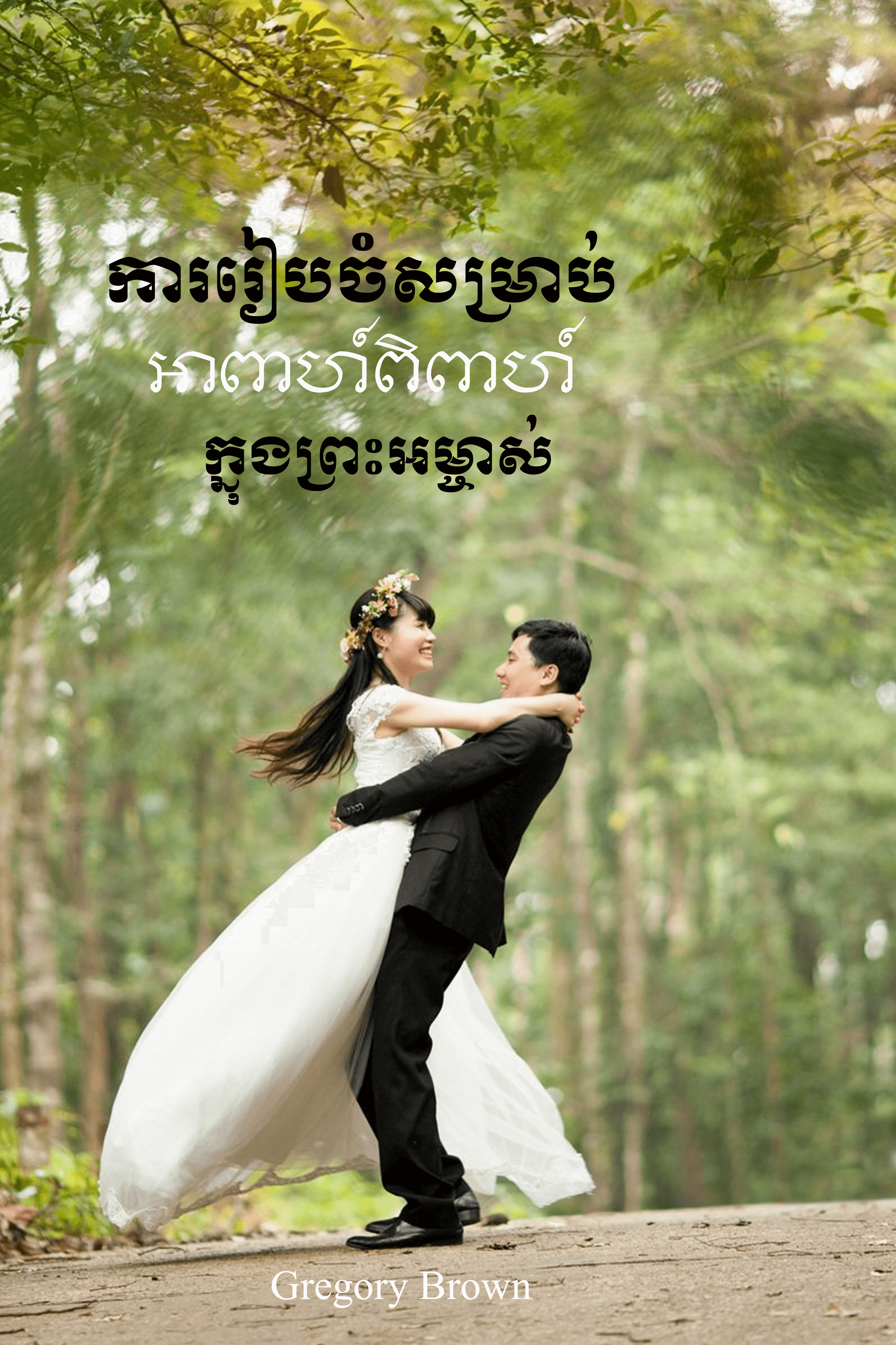 Building Foundations for a Godly Marriage: A Pre-Marriage, Marriage Counseling Study