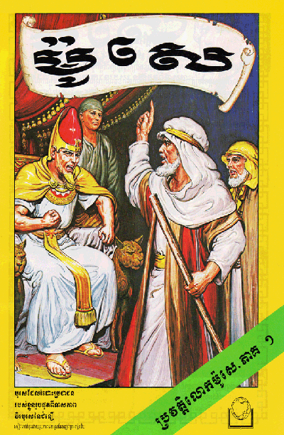 Comic: Moses Part I, II