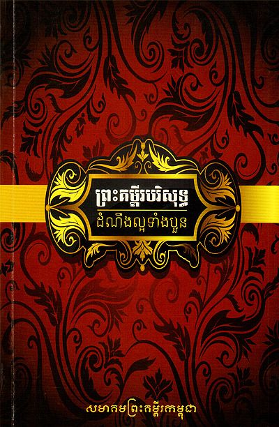 The Four Gospels: Revised Khmer Old Version