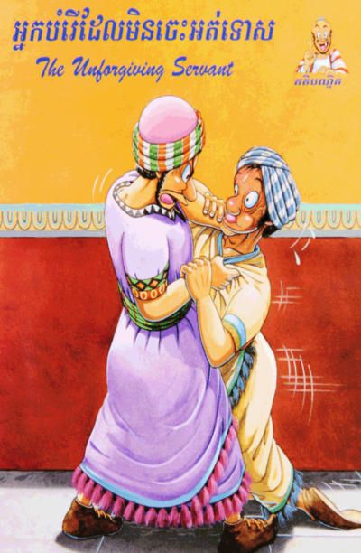The Unforgiving Servant (Khmer/English)