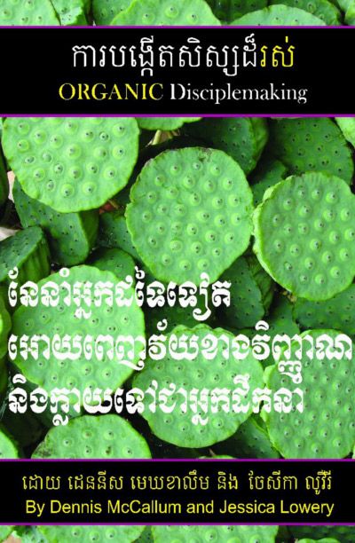 Organic Disciplemaking