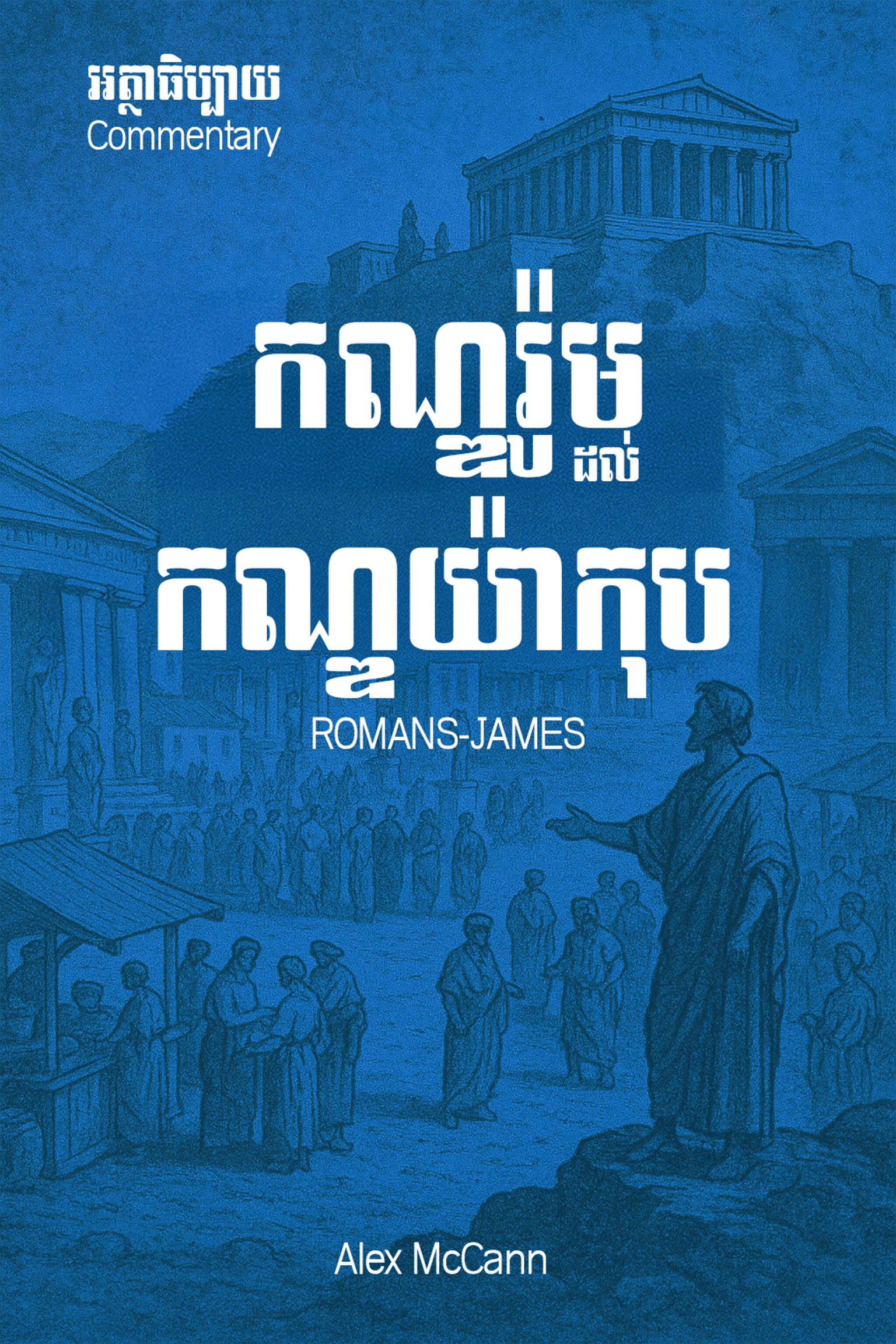 Romans to James
