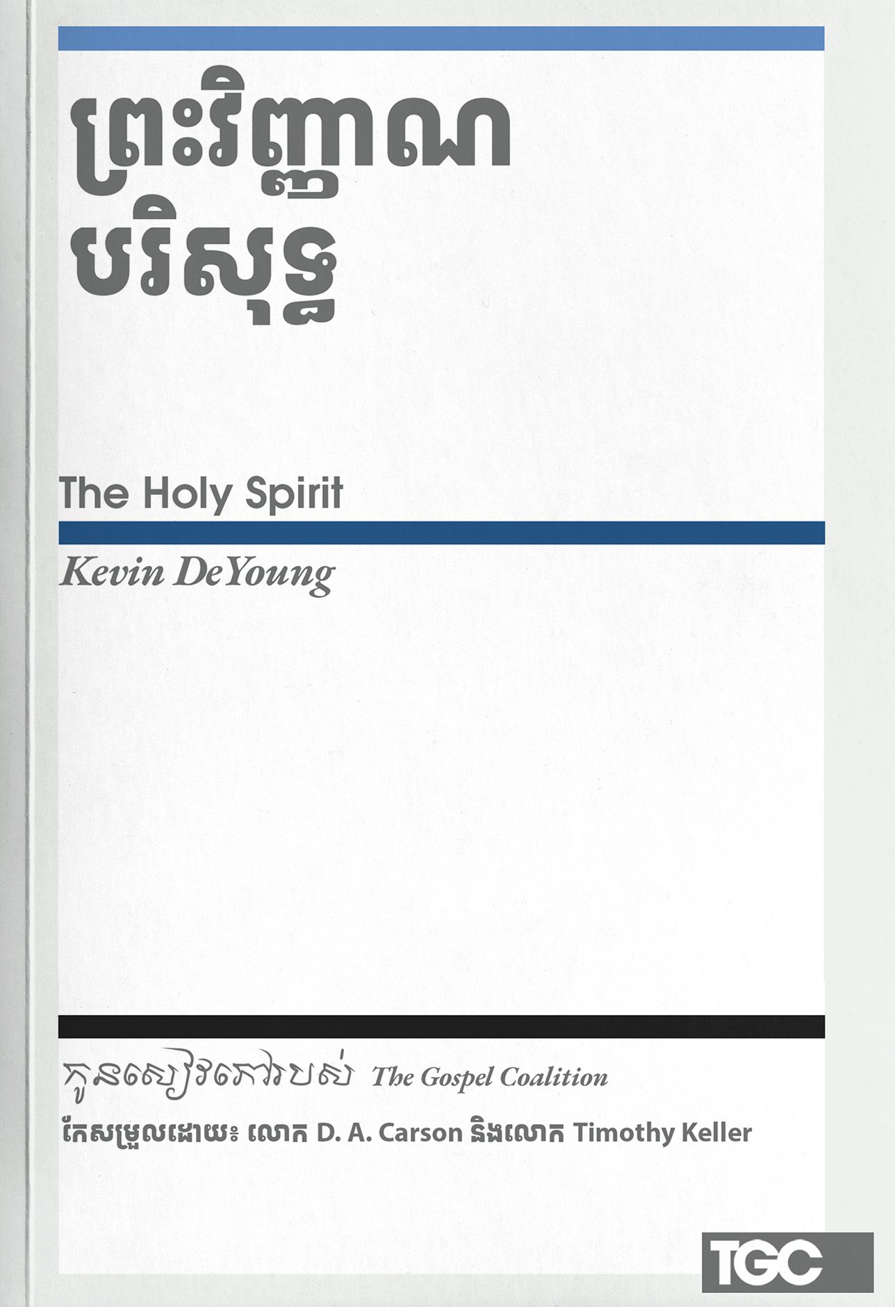 The Holy Spirit